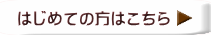 はじめての方はこちら 