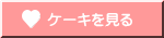 ケーキを見る