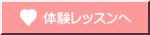 体験レッスンへ