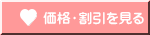 価格・割引を見る