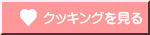 クッキングを見る