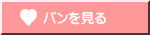 パンを見る